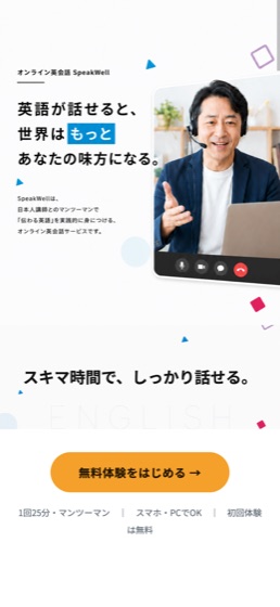 英語が話せると、世界はもっとあなたの味方になる。（SpeakWell 無料体験）