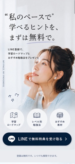 "私のペースで"学べるヒントを、まずは無料で。（LINE無料特典）