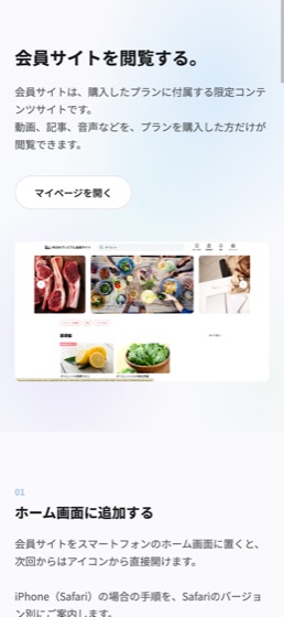 会員サイトを閲覧する（マイページ・ホーム画面に追加）