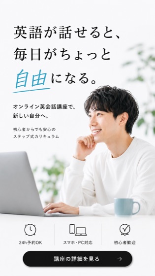 英語が話せると、毎日がちょっと自由になる。