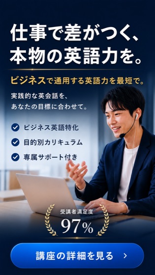 仕事で差がつく、本物の英語力を。
