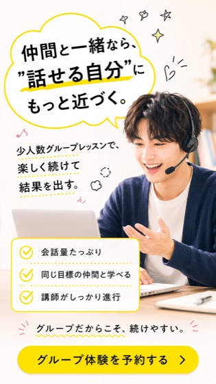 仲間と一緒なら、"話せる自分"にもっと近づく。