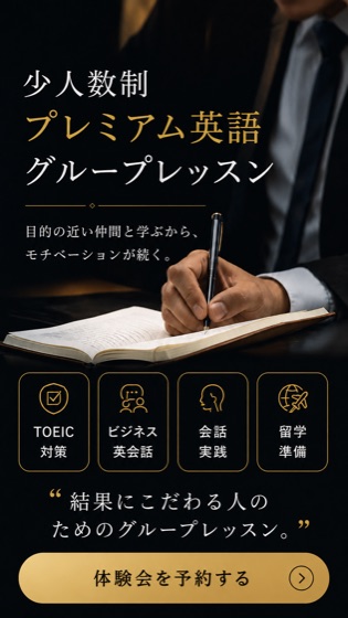 少人数制 プレミアム英語グループレッスン